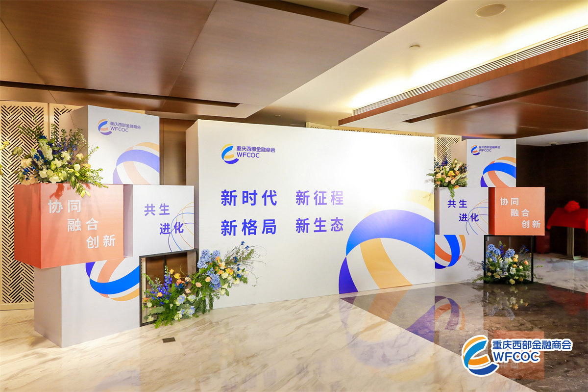 重庆西部金融商会第一次会员大会